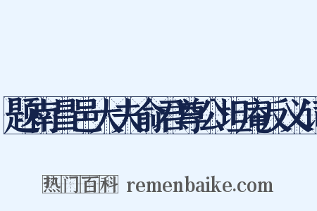 题南昌邑大夫俞君尊公坦庵反义词是什么意思的图片